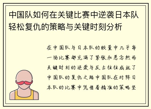 中国队如何在关键比赛中逆袭日本队轻松复仇的策略与关键时刻分析