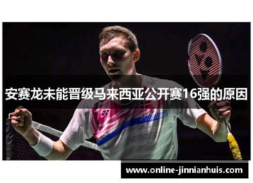 安赛龙未能晋级马来西亚公开赛16强的原因