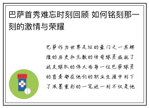 巴萨首秀难忘时刻回顾 如何铭刻那一刻的激情与荣耀