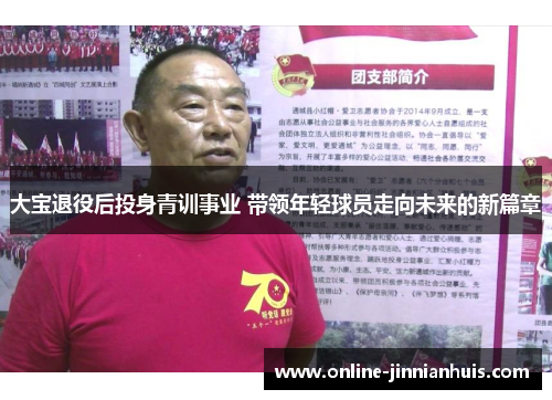 大宝退役后投身青训事业 带领年轻球员走向未来的新篇章