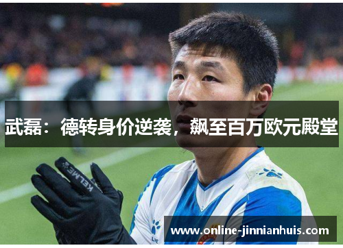 武磊：德转身价逆袭，飙至百万欧元殿堂