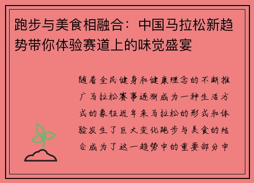 跑步与美食相融合：中国马拉松新趋势带你体验赛道上的味觉盛宴