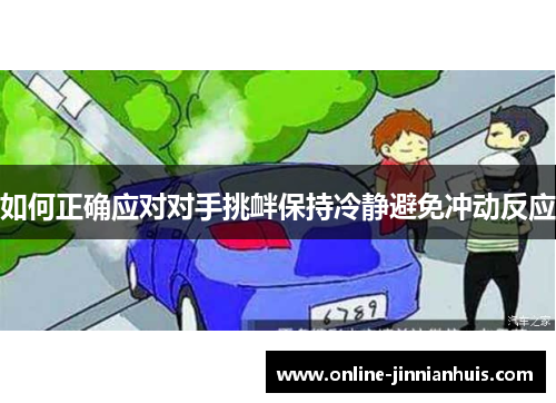 如何正确应对对手挑衅保持冷静避免冲动反应