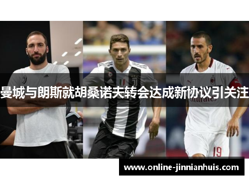 曼城与朗斯就胡桑诺夫转会达成新协议引关注