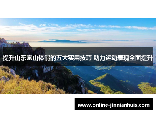 提升山东泰山体能的五大实用技巧 助力运动表现全面提升