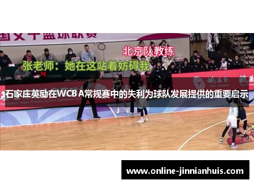 石家庄英励在WCBA常规赛中的失利为球队发展提供的重要启示