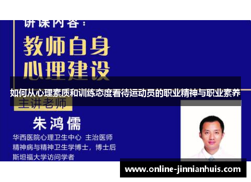 如何从心理素质和训练态度看待运动员的职业精神与职业素养