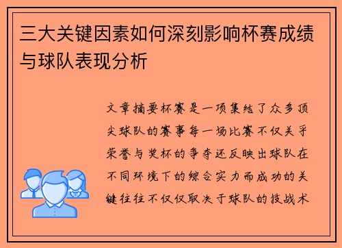 三大关键因素如何深刻影响杯赛成绩与球队表现分析