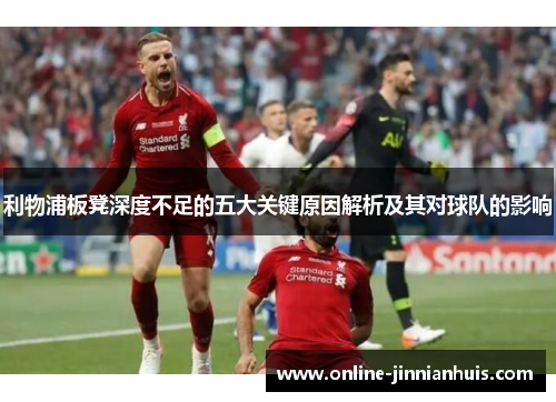 利物浦板凳深度不足的五大关键原因解析及其对球队的影响