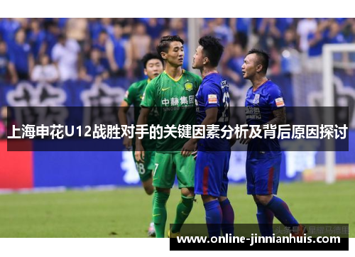 上海申花U12战胜对手的关键因素分析及背后原因探讨