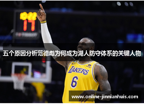 五个原因分析范德彪为何成为湖人防守体系的关键人物