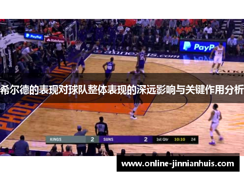 希尔德的表现对球队整体表现的深远影响与关键作用分析