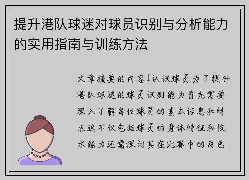 提升港队球迷对球员识别与分析能力的实用指南与训练方法