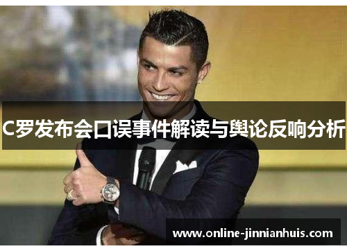 C罗发布会口误事件解读与舆论反响分析