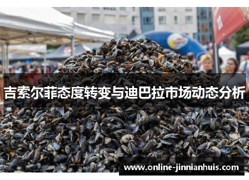 吉索尔菲态度转变与迪巴拉市场动态分析