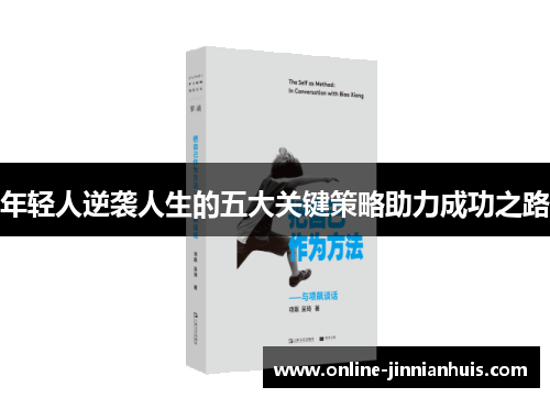 年轻人逆袭人生的五大关键策略助力成功之路