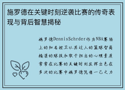 施罗德在关键时刻逆袭比赛的传奇表现与背后智慧揭秘