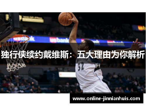 独行侠续约戴维斯：五大理由为你解析