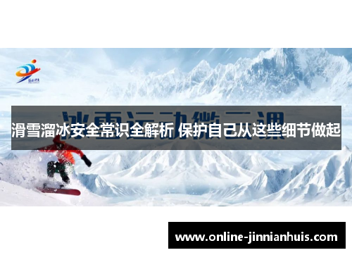 滑雪溜冰安全常识全解析 保护自己从这些细节做起