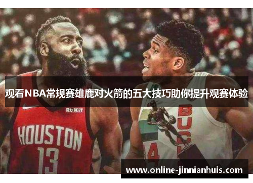 观看NBA常规赛雄鹿对火箭的五大技巧助你提升观赛体验