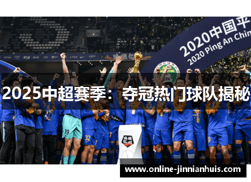 2025中超赛季：夺冠热门球队揭秘