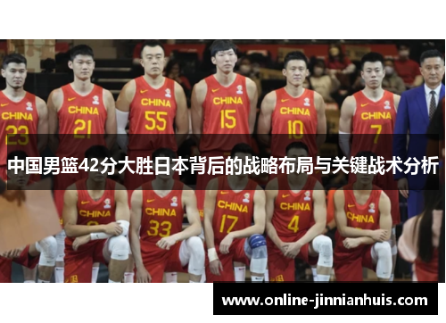 中国男篮42分大胜日本背后的战略布局与关键战术分析