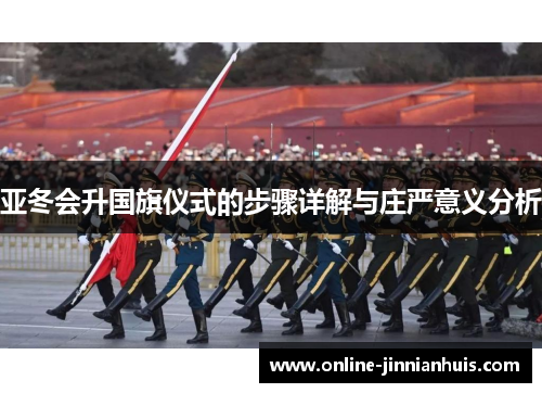 亚冬会升国旗仪式的步骤详解与庄严意义分析