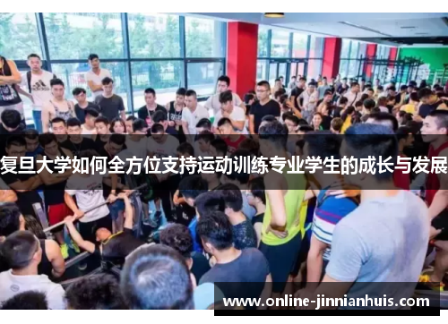 复旦大学如何全方位支持运动训练专业学生的成长与发展