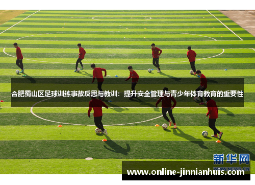 合肥蜀山区足球训练事故反思与教训：提升安全管理与青少年体育教育的重要性