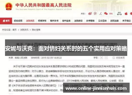 安妮与沃克：面对情妇关系时的五个实用应对策略