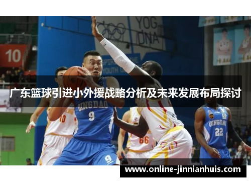 广东篮球引进小外援战略分析及未来发展布局探讨