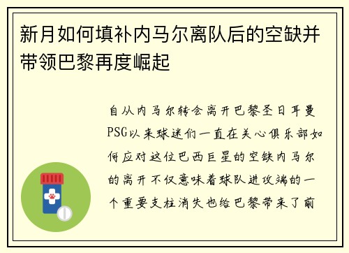 新月如何填补内马尔离队后的空缺并带领巴黎再度崛起