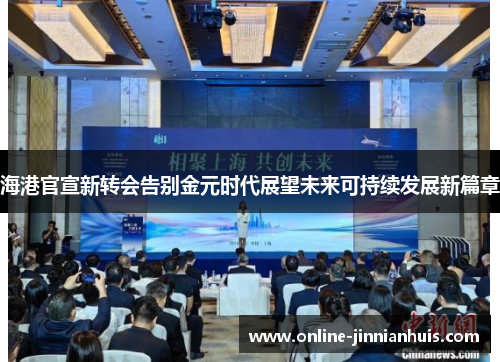 海港官宣新转会告别金元时代展望未来可持续发展新篇章