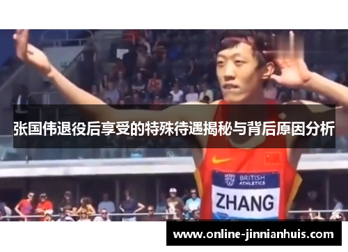 张国伟退役后享受的特殊待遇揭秘与背后原因分析