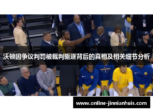 沃顿因争议判罚被裁判驱逐背后的真相及相关细节分析