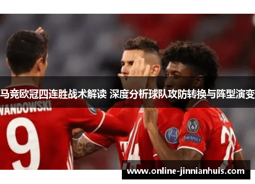 马竞欧冠四连胜战术解读 深度分析球队攻防转换与阵型演变