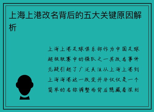 上海上港改名背后的五大关键原因解析