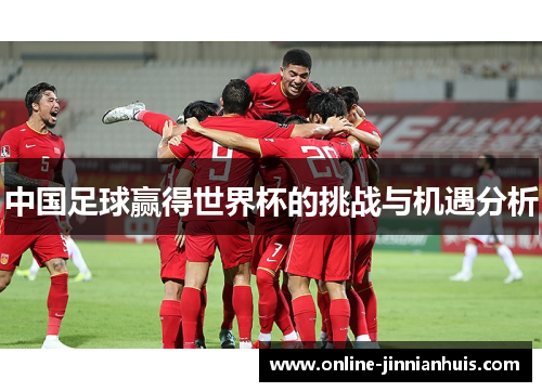 中国足球赢得世界杯的挑战与机遇分析