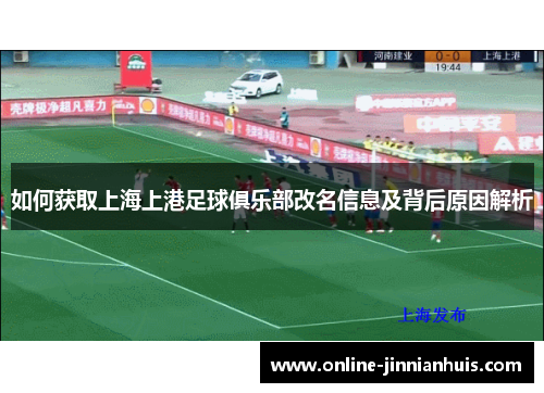 如何获取上海上港足球俱乐部改名信息及背后原因解析