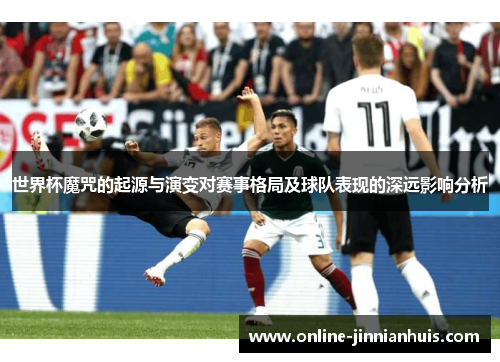 世界杯魔咒的起源与演变对赛事格局及球队表现的深远影响分析