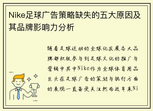 Nike足球广告策略缺失的五大原因及其品牌影响力分析