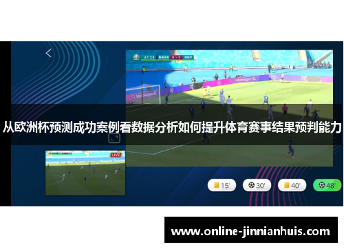 从欧洲杯预测成功案例看数据分析如何提升体育赛事结果预判能力