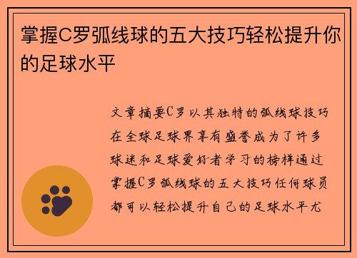 掌握C罗弧线球的五大技巧轻松提升你的足球水平