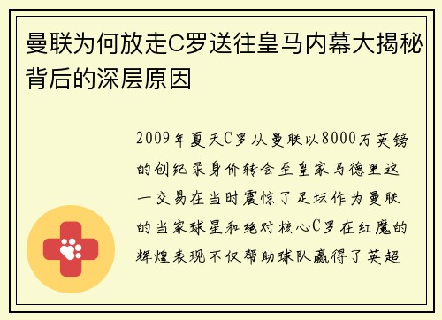 曼联为何放走C罗送往皇马内幕大揭秘背后的深层原因