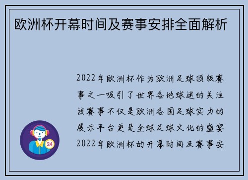 欧洲杯开幕时间及赛事安排全面解析