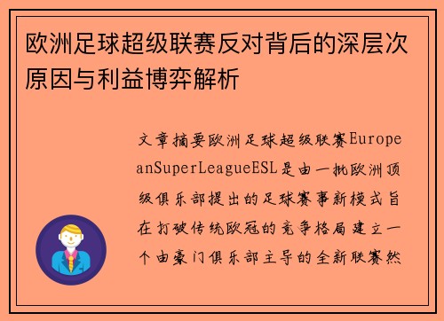 欧洲足球超级联赛反对背后的深层次原因与利益博弈解析