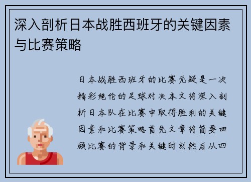 深入剖析日本战胜西班牙的关键因素与比赛策略