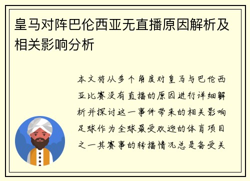 皇马对阵巴伦西亚无直播原因解析及相关影响分析