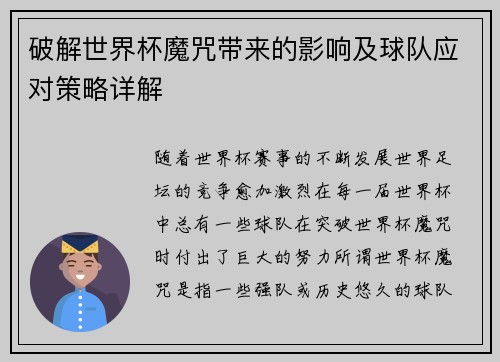 破解世界杯魔咒带来的影响及球队应对策略详解