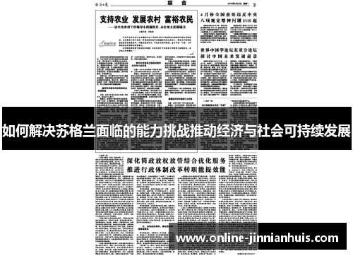 如何解决苏格兰面临的能力挑战推动经济与社会可持续发展
